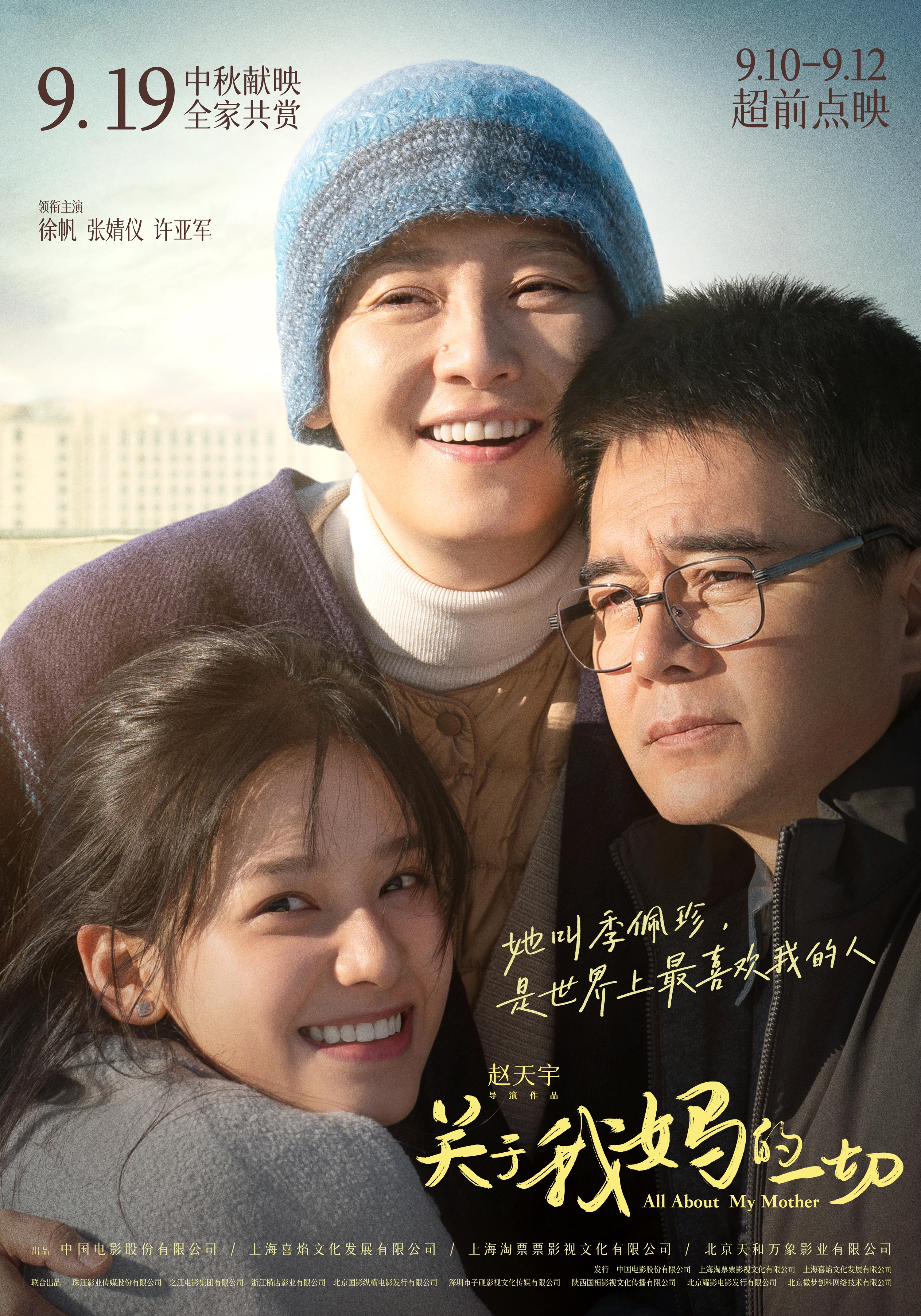 《關于我媽的一切》海報