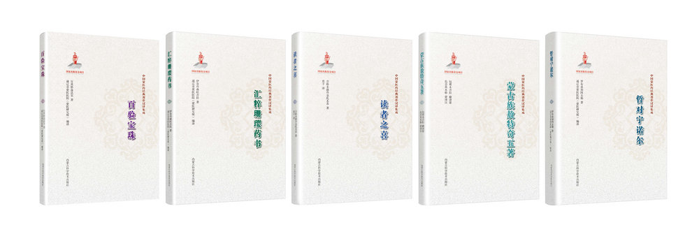 1.中國(guó)蒙醫(yī)藥經(jīng)典著作漢譯集成（5分冊(cè)）.jpg