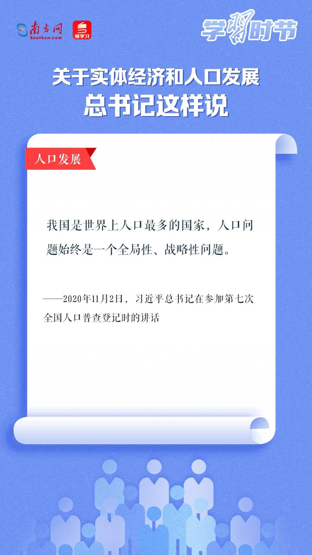 學(xué)習(xí)時節(jié)丨關(guān)于實體經(jīng)濟(jì)和人口發(fā)展，總書記這樣說