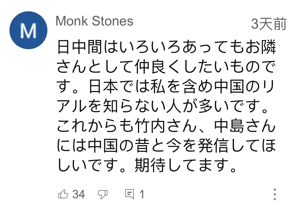 日本網(wǎng)友在視頻平臺優(yōu)兔上留言。（圖片來源：網(wǎng)絡(luò)截圖）