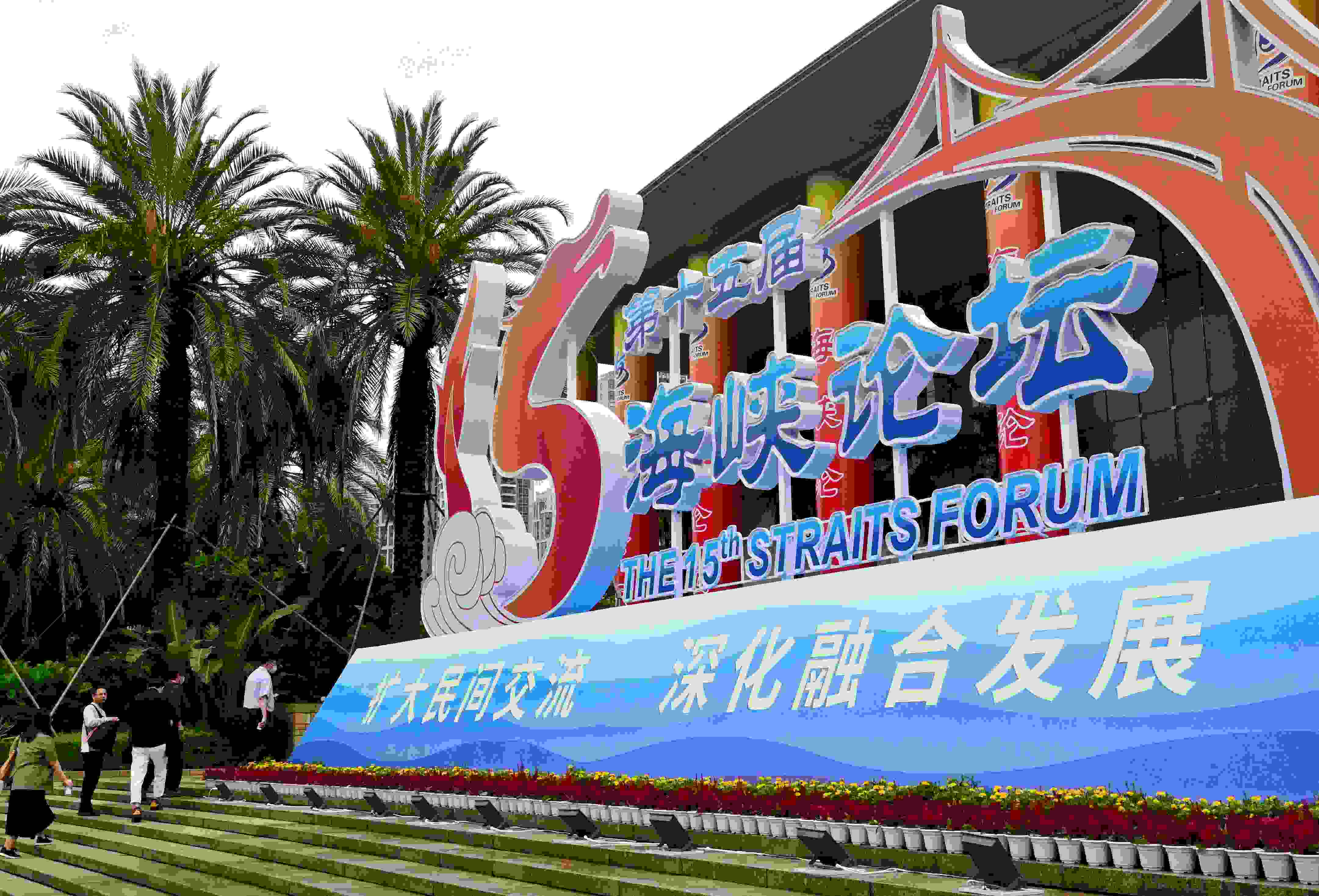 這是6月17日拍攝的第十五屆海峽論壇大會舉辦地外景。