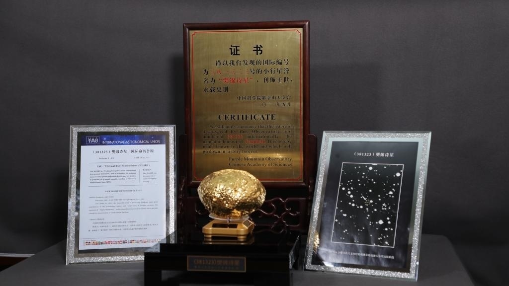 “樊錦詩星”模型及證書。新華社記者 張智敏 攝