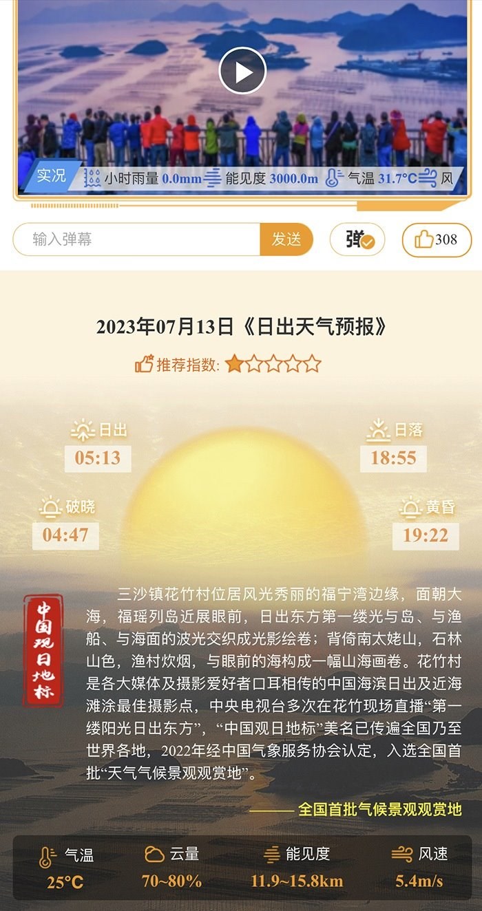 花竹日出氣象服務(wù)界面。
