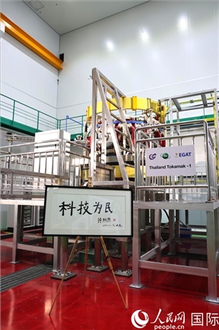 7月25日泰國(guó)首臺(tái)托卡馬克實(shí)驗(yàn)裝置TT-1啟動(dòng)，裝置旁邊專門擺放了詩琳通公主手寫題字“科技為民”。 人民網(wǎng)記者 張矜若攝