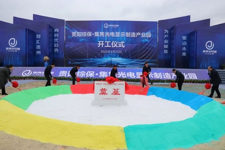 貴陽綜?！ぜh光電顯示制造產(chǎn)業(yè)園開工儀式。貴陽綜保區(qū)供圖