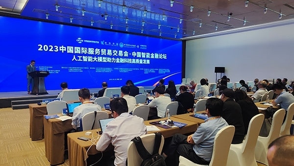 服貿(mào)會期間舉辦的“人工智能大模型助力金融科技高質(zhì)量發(fā)展論壇”。人民網(wǎng)記者 李彤?dāng)z
