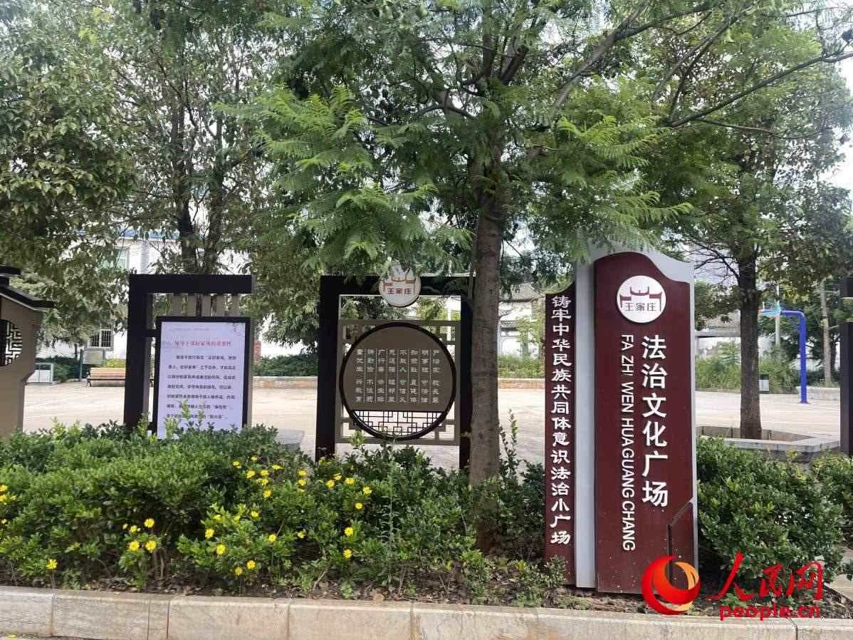 王家莊社區(qū)法治文化廣場。人民網(wǎng) 周靜圓攝