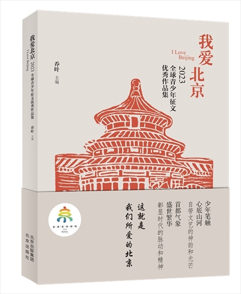 《我愛北京——2023全球青少年征文優(yōu)秀作品集》封面。北京出版集團(tuán)供圖