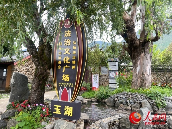 玉湖村法治文化廣場。人民網(wǎng) 周靜圓攝