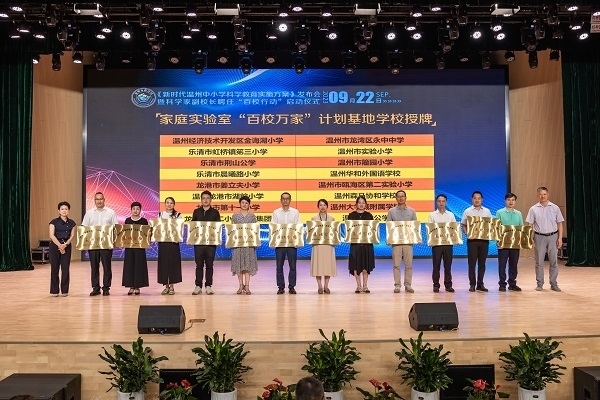  溫州市家庭實(shí)驗(yàn)室“百校萬(wàn)家”計(jì)劃基地學(xué)校授牌儀式。溫州市教育局供圖