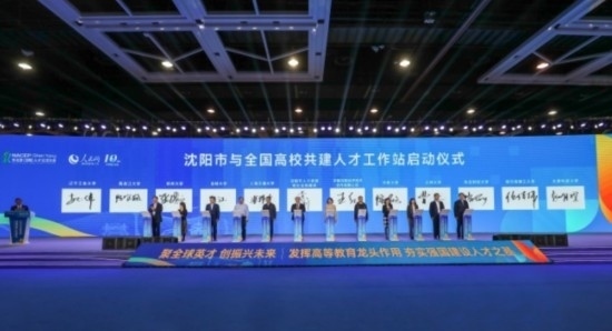 論壇期間，沈陽與全國高校共建人才工作站啟動。主辦單位供圖