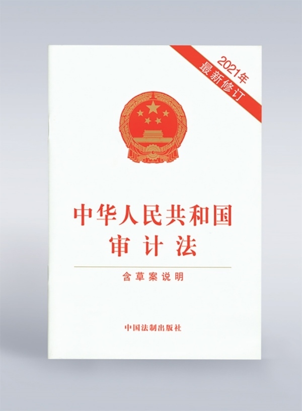1994年，《中華人民共和國審計法》頒布，并在2006年、2021年進行了兩次修訂。