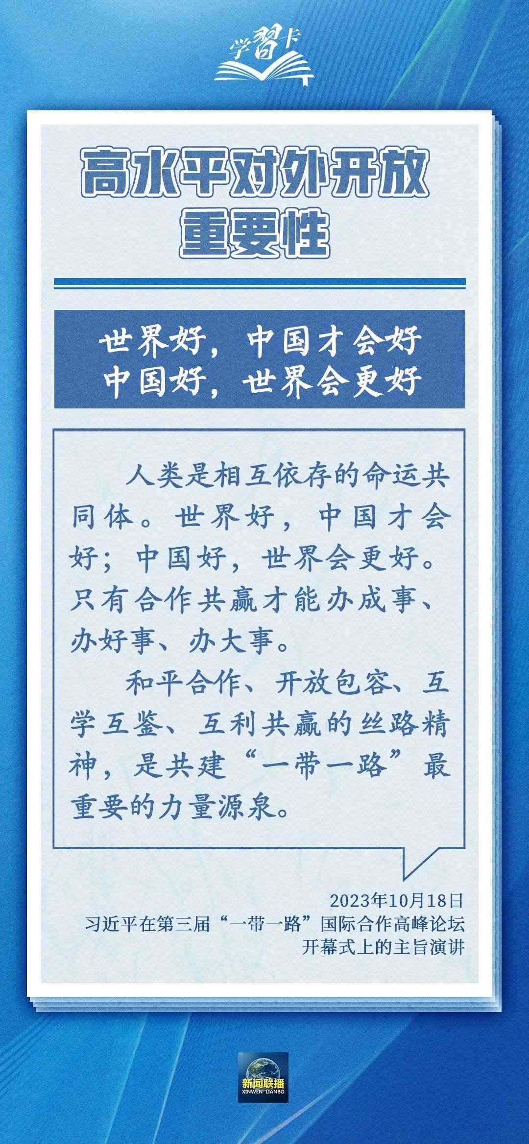 學習卡丨世界好，中國才會好；中國好，世界會更好