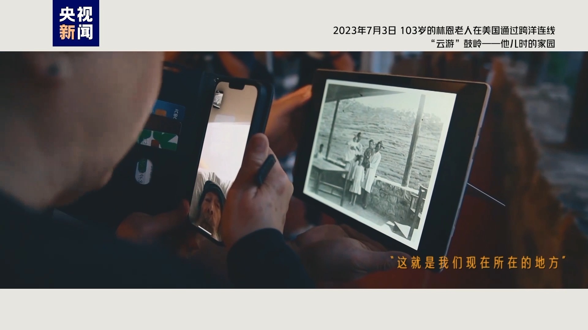 2023年7月3日，103歲的林恩老人在美國通過跨洋連線“云游”鼓嶺——他兒時的家園