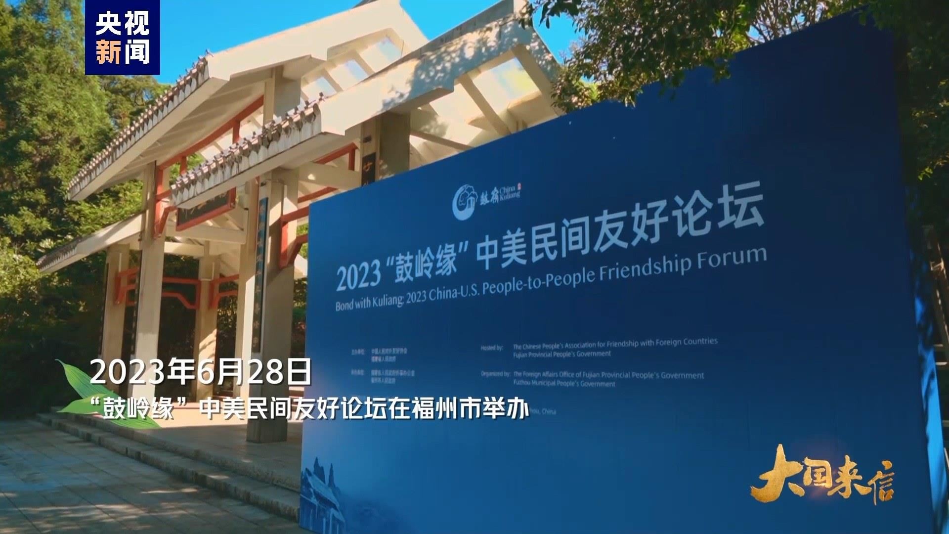 2023年6月28日，“鼓嶺緣”中美民間友好論壇在福州市舉辦