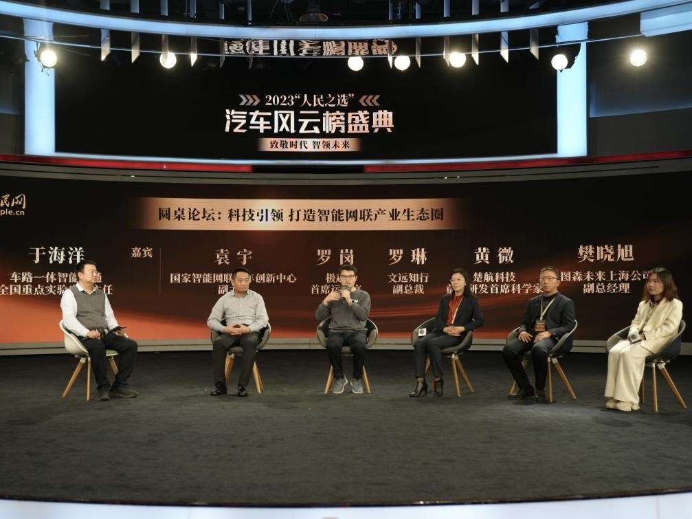 “科技引領(lǐng) 打造智能網(wǎng)聯(lián)產(chǎn)業(yè)生態(tài)圈”圓桌討論現(xiàn)場(chǎng)。人民網(wǎng)記者 栗翹楚攝