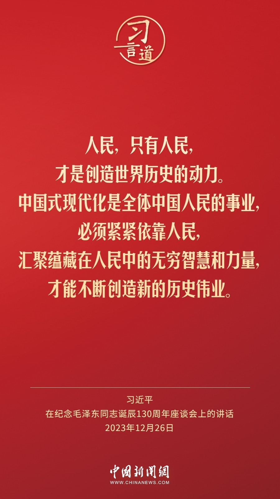習(xí)言道｜人民，只有人民，才是創(chuàng)造世界歷史的動力