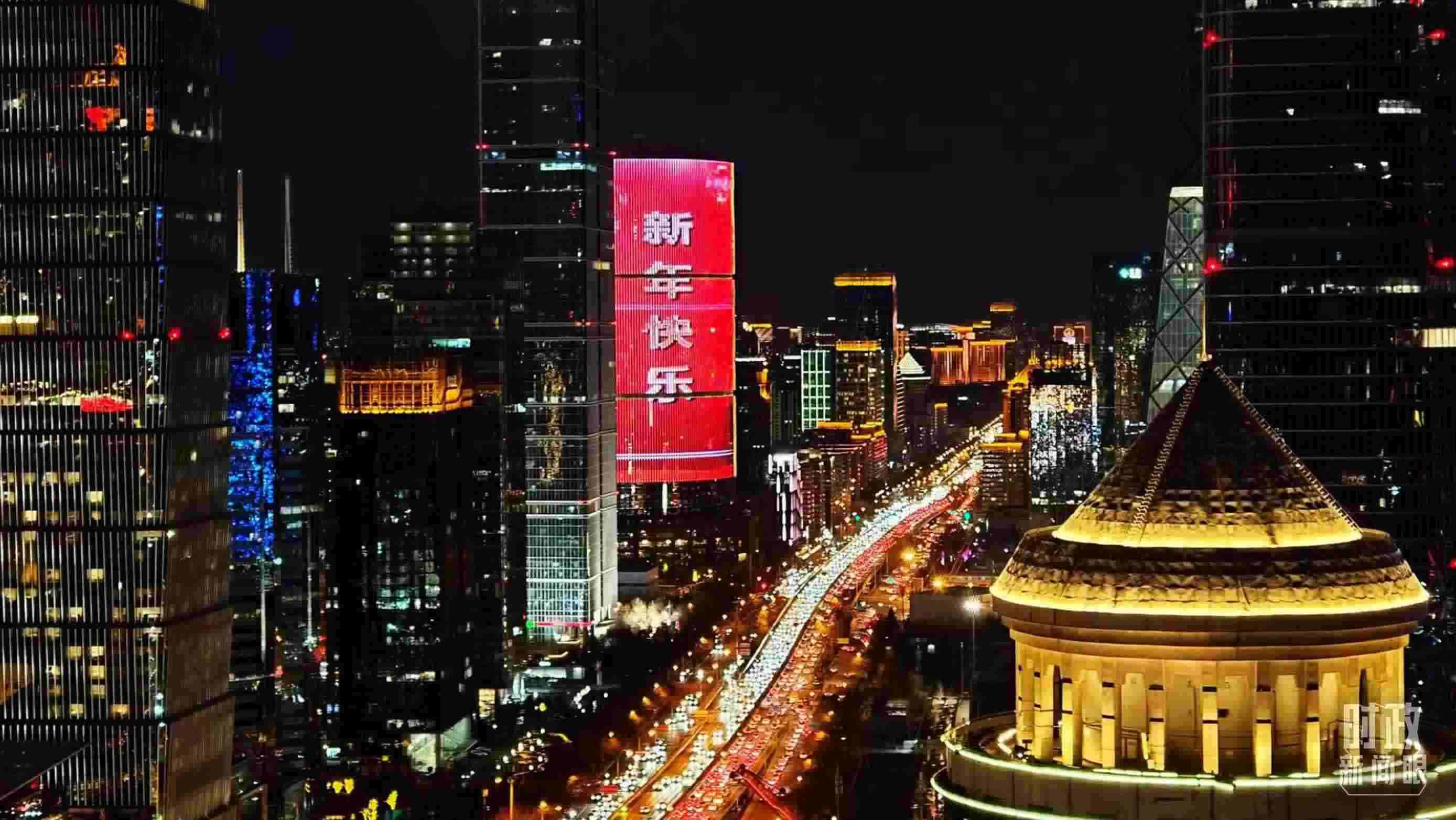 △2023年12月31日，北京CBD商圈。（總臺(tái)央視記者鐘信偉拍攝）