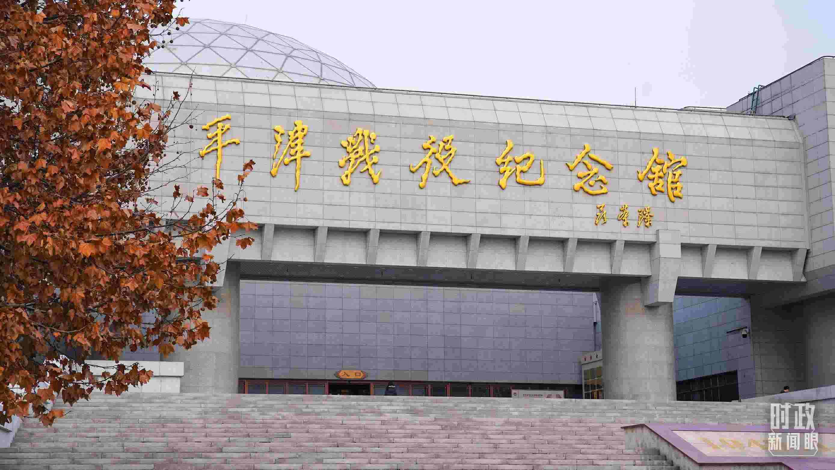 △平津戰(zhàn)役紀念館是全國愛國主義教育示范基地。（總臺央廣記者潘毅拍攝）