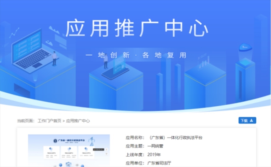 “粵執(zhí)法”獲得國家政務服務平臺展示推介。