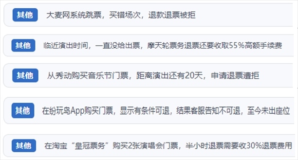 “人民投訴”用戶吐槽“一刀切”不退票、平臺跳票、“早鳥票”欺詐等線上演出票務(wù)不規(guī)范現(xiàn)象。（“人民投訴”平臺截圖）