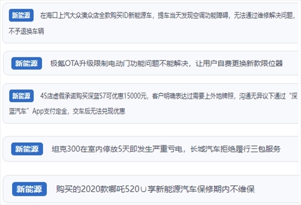 “人民投訴”用戶吐槽新能源汽車功能障礙多發(fā)、升級后配套服務(wù)跟不上、虛假優(yōu)惠、保修期內(nèi)不維保的問題。（“人民投訴”平臺截圖）