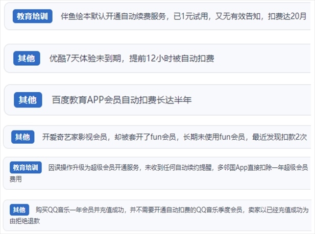“人民投訴”用戶投訴部分App未征得用戶同意擅自開啟自動(dòng)扣續(xù)費(fèi)、以免費(fèi)試用誘導(dǎo)充值、私自為用戶套開會(huì)員等侵權(quán)行為。（“人民投訴”平臺截圖）