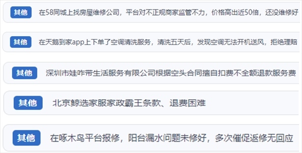“人民投訴”用戶反映家政、防水補(bǔ)漏維修、家電清洗等上門服務(wù)中出現(xiàn)的質(zhì)量問題以及平臺監(jiān)管缺失的情況。（“人民投訴”平臺截圖）