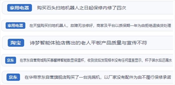 “人民投訴”用戶投訴掃地機(jī)、洗地機(jī)、洗碗機(jī)、老人平板電腦等智能生活產(chǎn)品質(zhì)量及售后問題。（“人民投訴”平臺截圖）