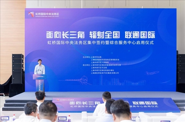 虹橋國際中央法務區(qū)集中簽約暨綜合服務中心啟用儀式順利舉行。上海市司法局供圖