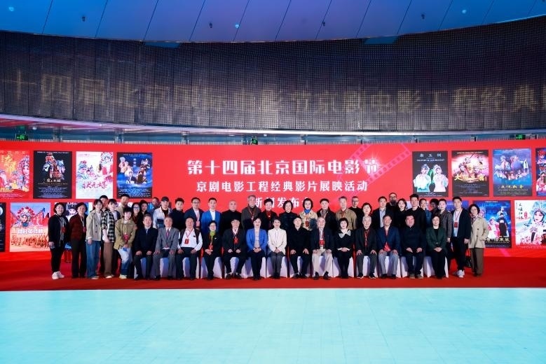 第十四屆北京國際電影節(jié)京劇電影工程經(jīng)典影片展映活動(dòng)新聞發(fā)布會(huì)現(xiàn)場(chǎng)。主辦方供圖