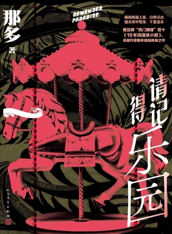《請記得樂園》。出版社供圖