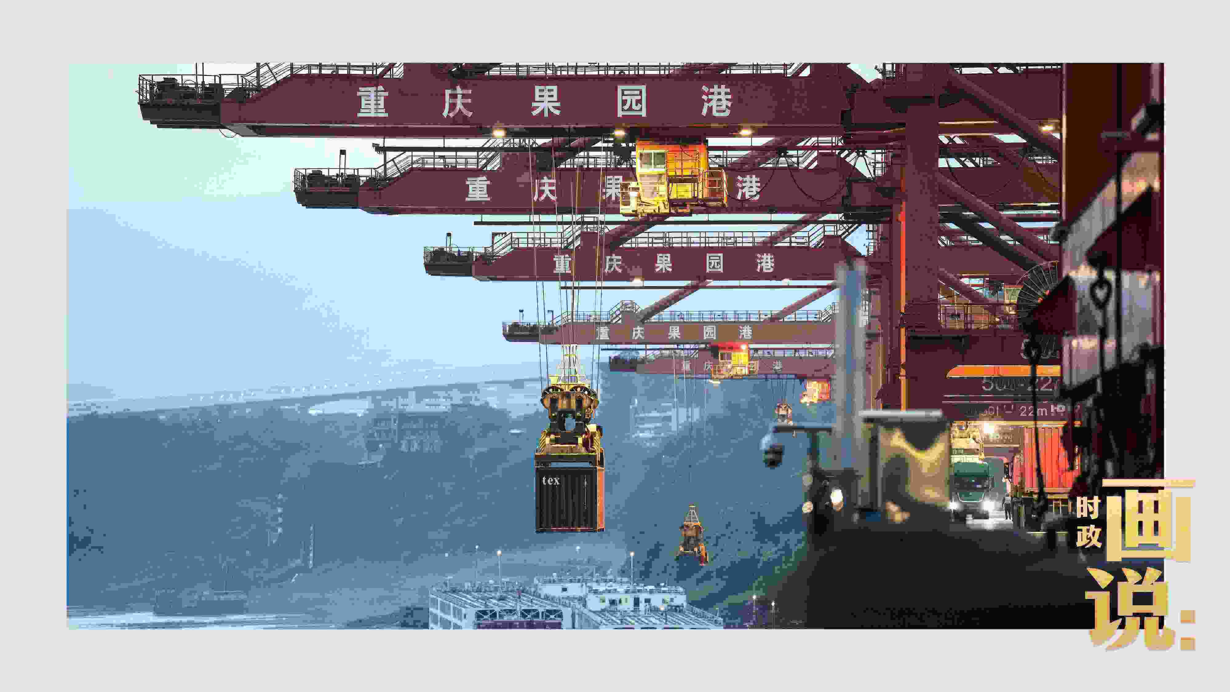 △果園港沿江碼頭平臺(tái)上，大型岸橋正在向滾裝輪上裝載貨柜。兩江新區(qū)，重慶。