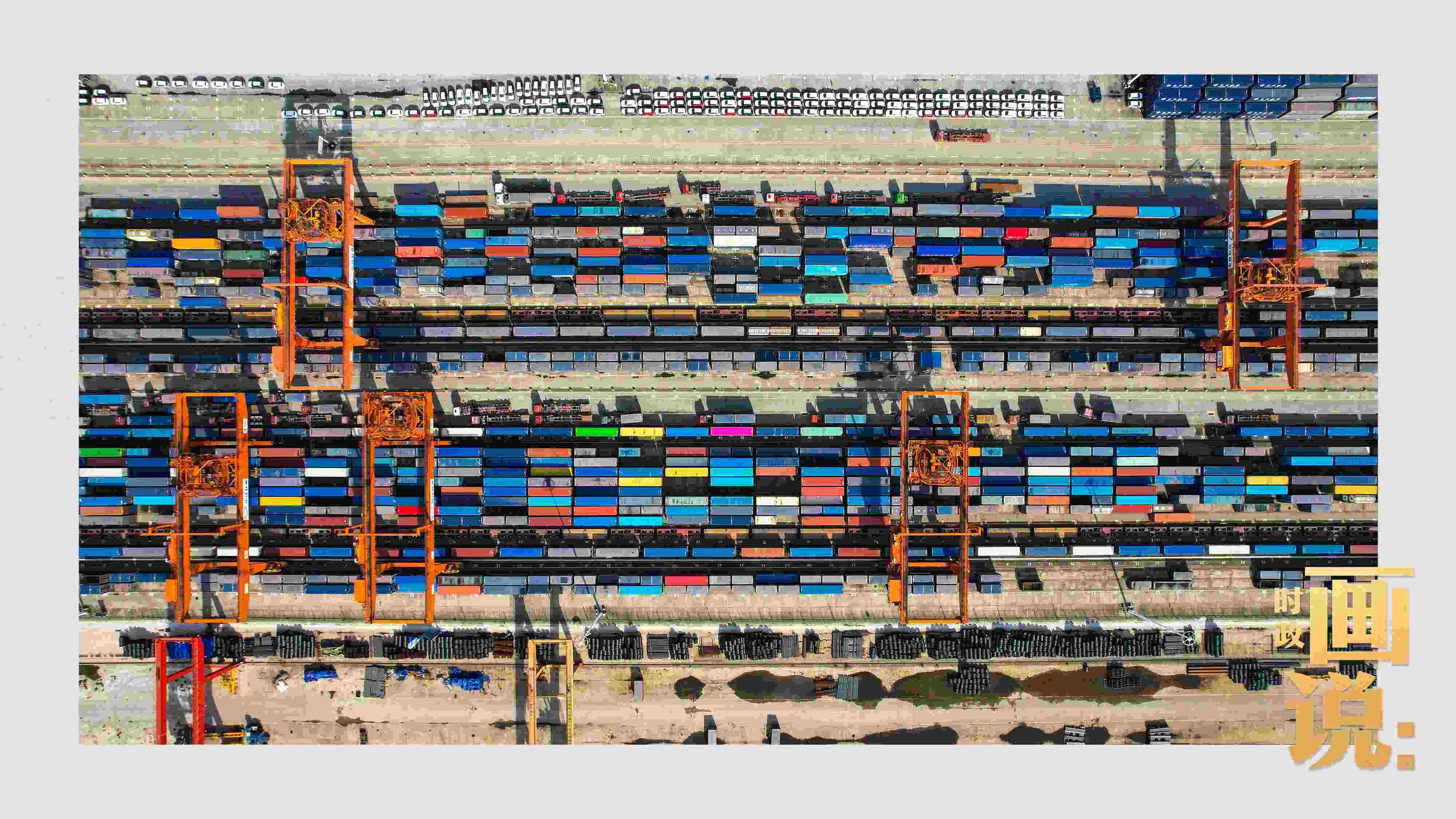 △重慶國(guó)際物流樞紐園區(qū)內(nèi)，滿載貨物的鐵路集裝箱等待起運(yùn)。團(tuán)結(jié)村，沙坪壩。