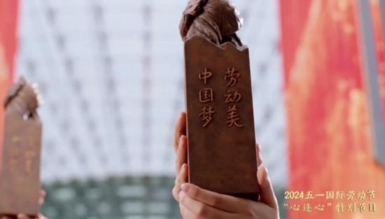 《中國夢·勞動美——2024五一國際勞動節(jié)“心連心”特別節(jié)目》：“三感”融會貫通，激發(fā)奮進新征程強大動力