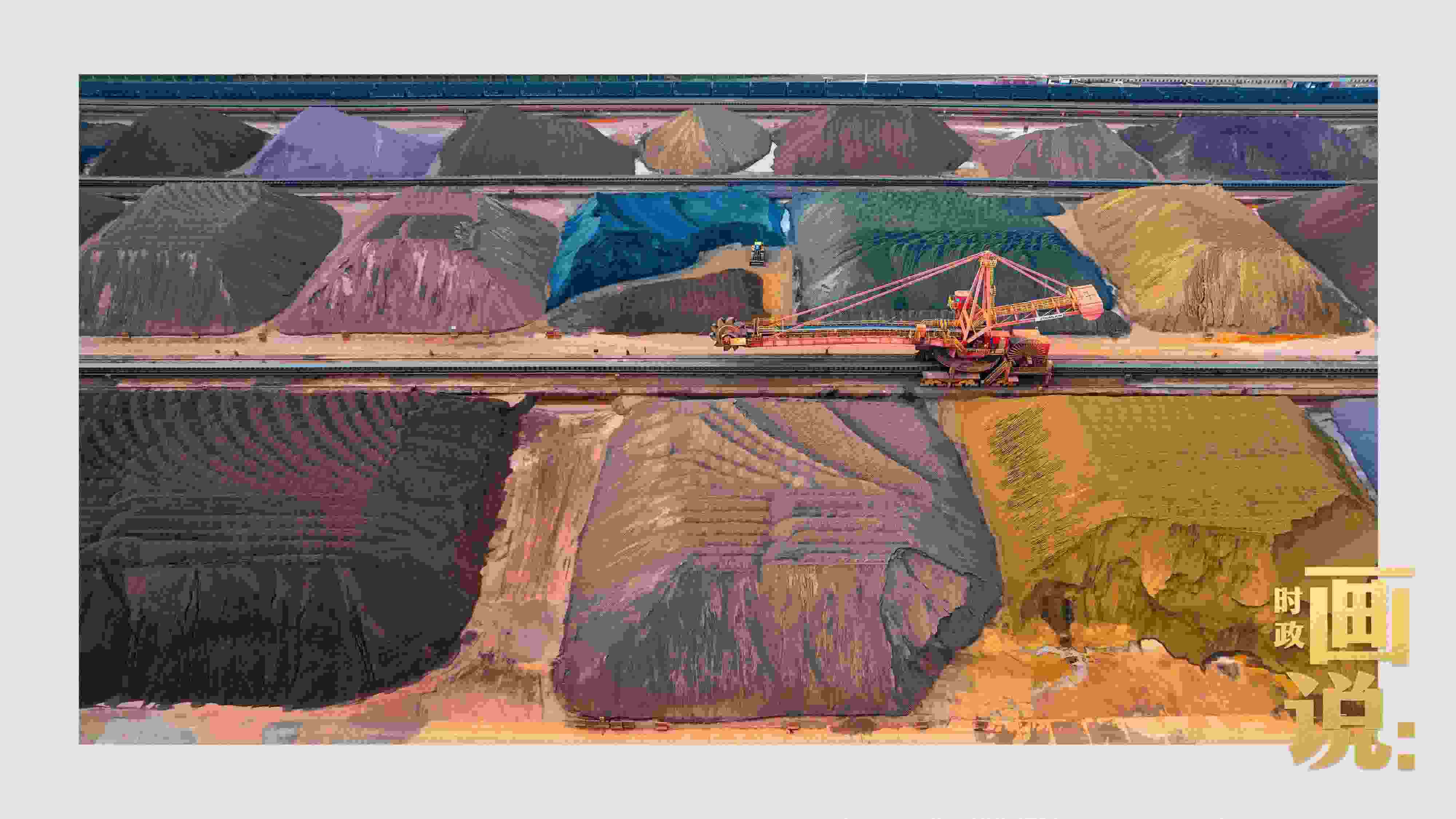 △港區(qū)內(nèi)的礦石堆場整理堆放著五顏六色的各類礦石、礦砂，宛如油畫。