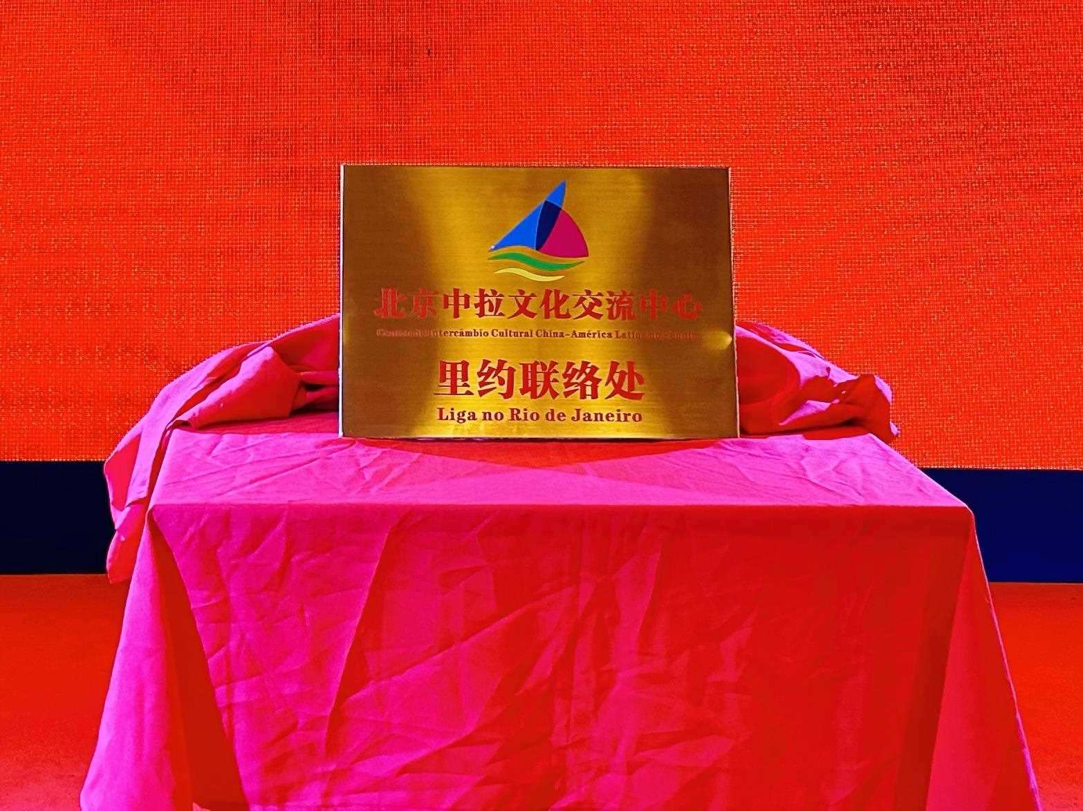 當(dāng)?shù)貢r間6月3日，北京中拉文化交流中心巴西里約熱內(nèi)盧聯(lián)絡(luò)處揭牌儀式在巴西華人文化交流協(xié)會會館舉行。巴西華人文化交流協(xié)會供圖