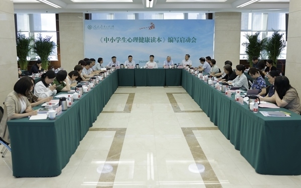 《中小學(xué)生心理健康讀本》編寫啟動(dòng)會(huì)現(xiàn)場。人民教育出版社供圖