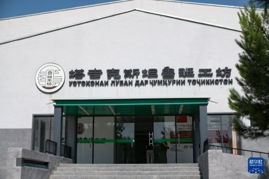 這是6月14日在塔吉克斯坦首都杜尚別拍攝的魯班工坊外景。新華社記者 孟菁 攝