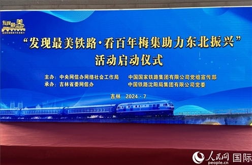 “發(fā)現(xiàn)最美鐵路·看百年梅集助力東北振興”網(wǎng)絡(luò)宣傳活動(dòng)現(xiàn)場(chǎng)。人民網(wǎng) 謝瑩攝