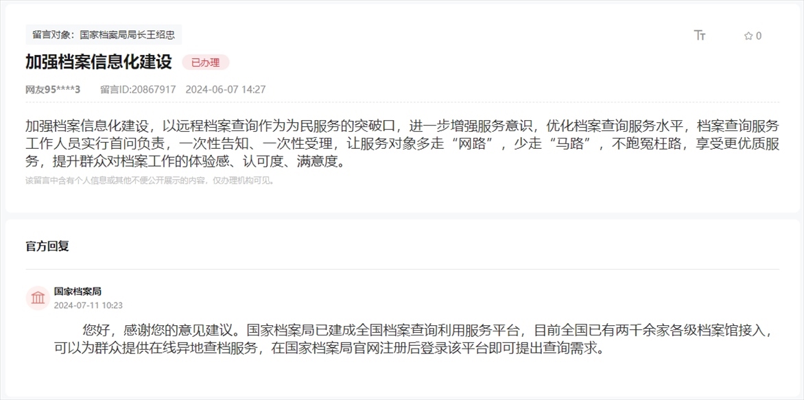 國家檔案局通過人民網(wǎng)“領(lǐng)導留言板”回復網(wǎng)友。