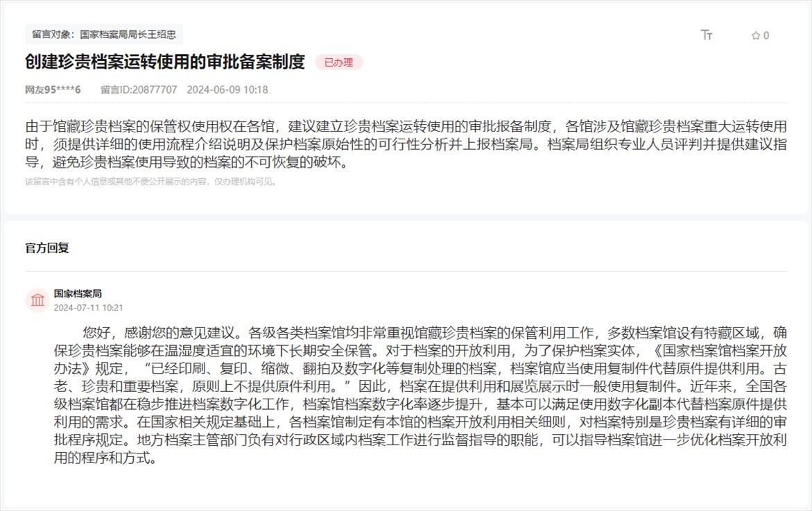 國家檔案局通過人民網(wǎng)“領(lǐng)導留言板”回復網(wǎng)友。