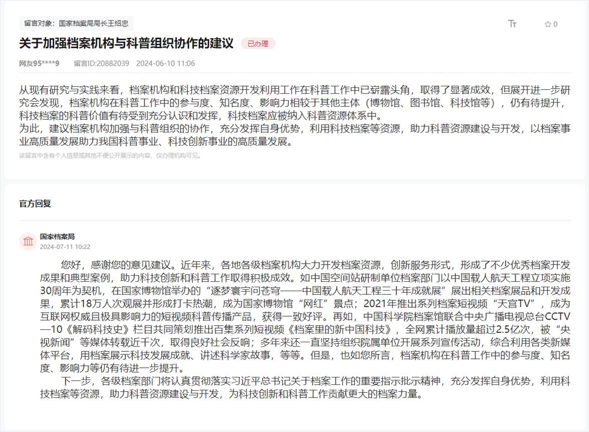 國家檔案局通過人民網(wǎng)“領(lǐng)導留言板”回復網(wǎng)友。