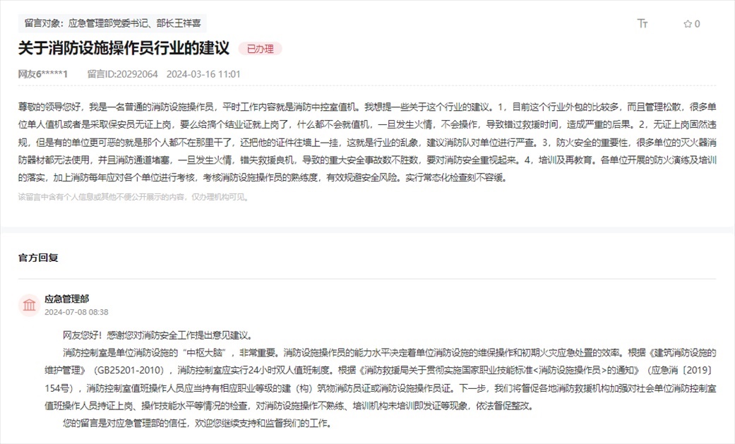 應(yīng)急管理部通過人民網(wǎng)“領(lǐng)導(dǎo)留言板”回復(fù)網(wǎng)友。