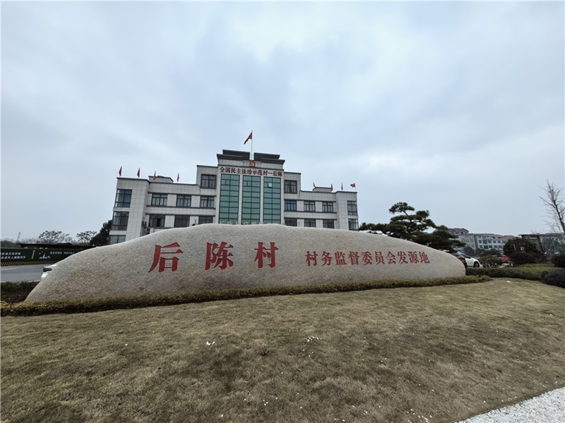2024年2月27日，浙江省金華市武義縣后陳村村委大樓。