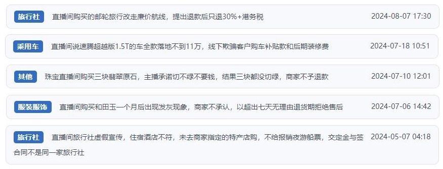 近期網(wǎng)友涉及直播購(gòu)物相關(guān)投訴問(wèn)題。（“人民投訴”用戶投訴截圖）