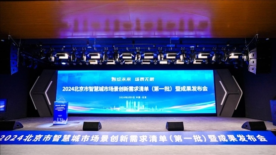 發(fā)布會現(xiàn)場。北京市政務(wù)服務(wù)和數(shù)據(jù)管理局供圖