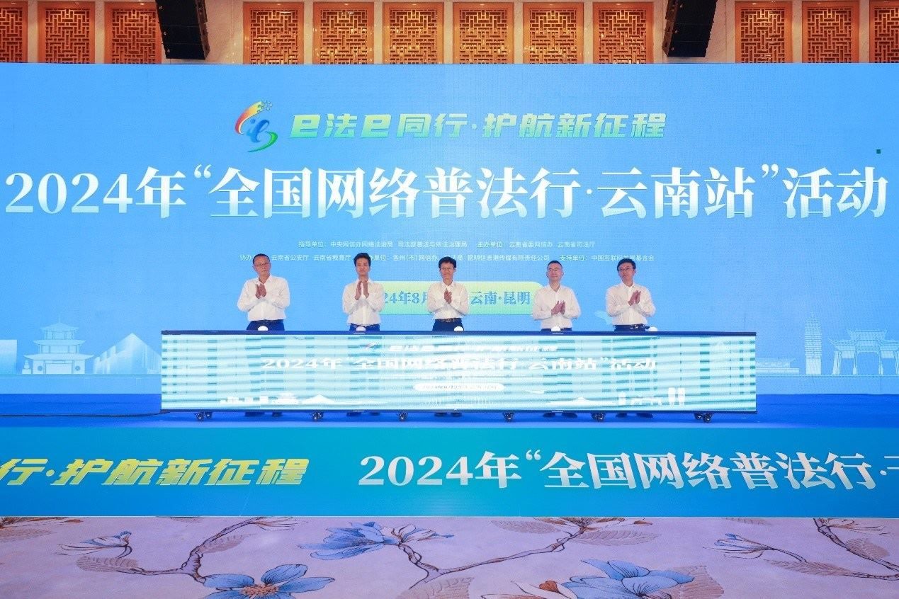 2024年“全國網(wǎng)絡普法行·云南站”活動在昆明啟動。主辦方供圖