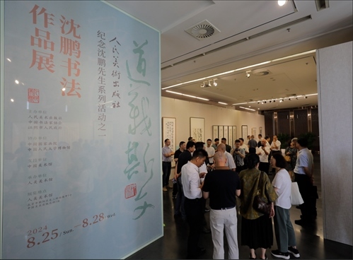 與會嘉賓參觀“道義斯文——沈鵬書法作品展”。人美社供圖