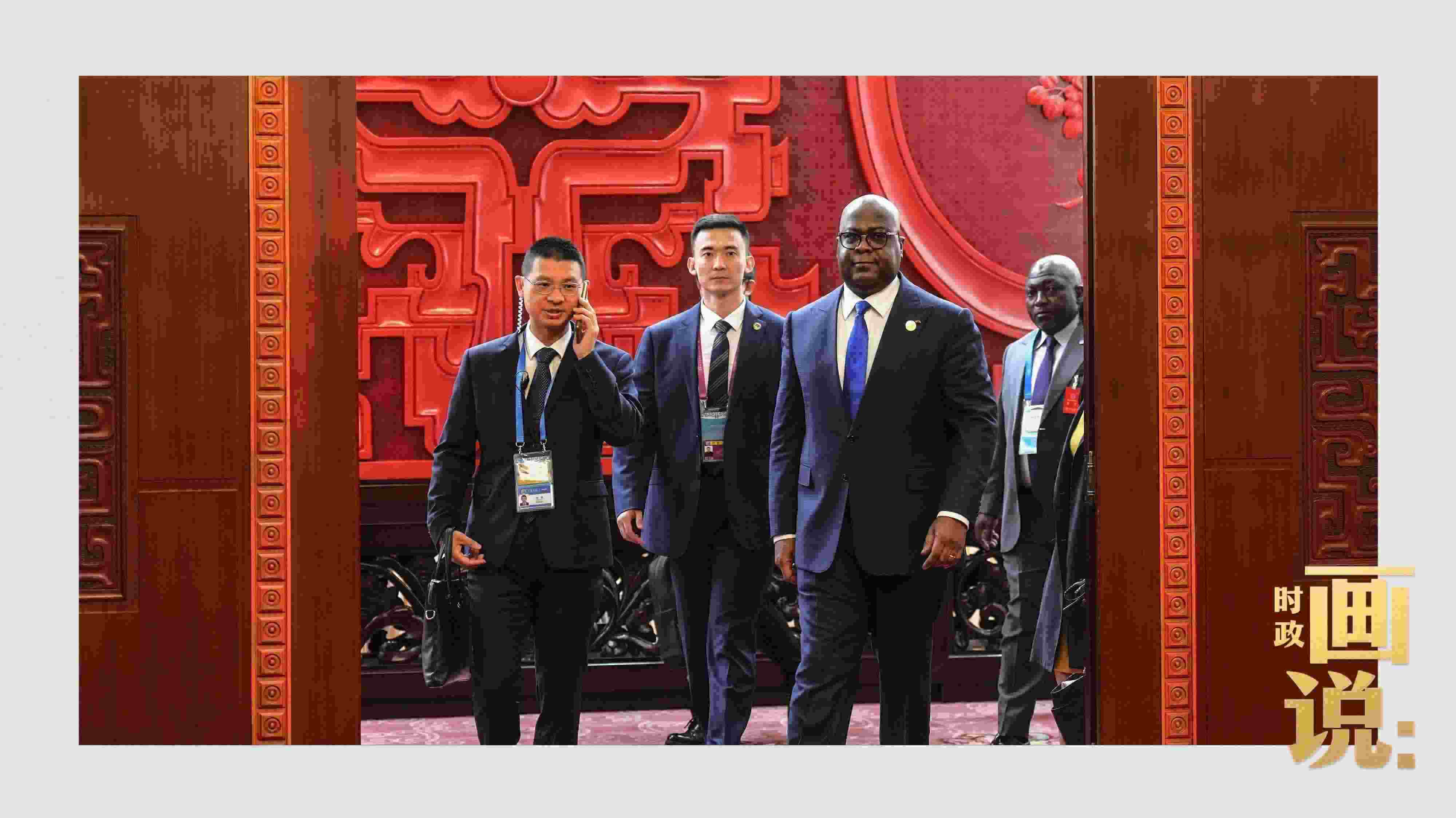 △剛果（金）總統(tǒng)齊塞克迪走向會(huì)見(jiàn)廳，這是習(xí)近平主席在峰會(huì)期間舉行的首場(chǎng)雙邊會(huì)見(jiàn)。